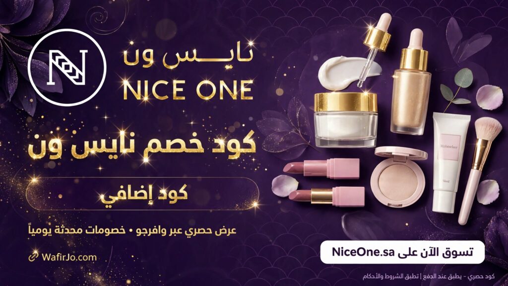 كود خصم نايس ون