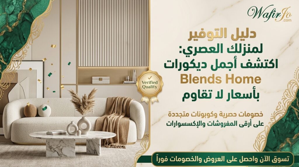 كود خصم بلندز هوم
